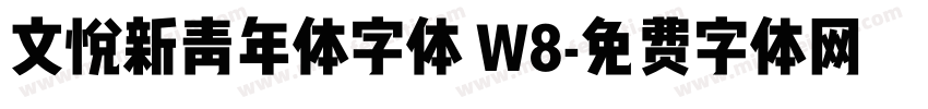 文悦新青年体字体 W8字体转换